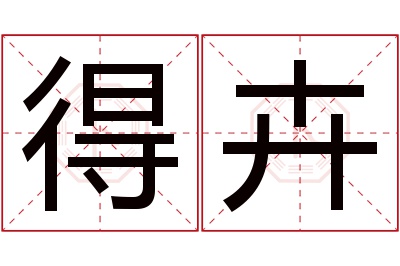 得卉名字寓意 得卉名字寓意