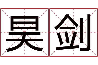 昊剑名字寓意