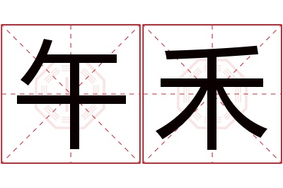 午禾名字寓意