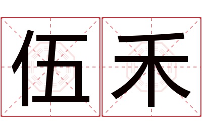 伍禾名字寓意