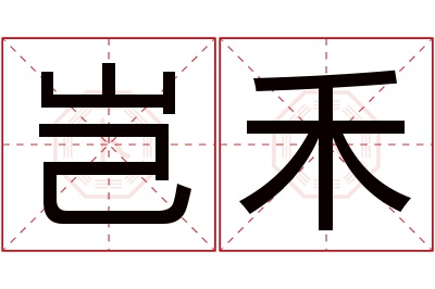 岂禾名字寓意