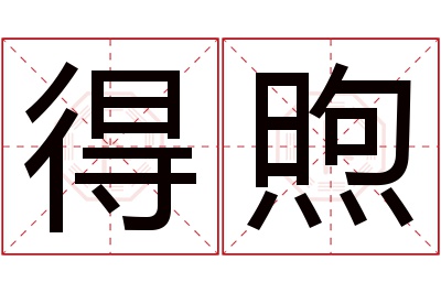 得煦名字寓意