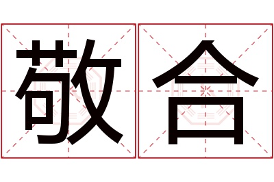 敬合名字寓意