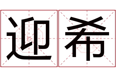 迎希名字寓意