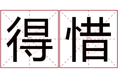 得惜名字寓意