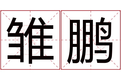 雏鹏名字寓意