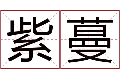 紫蔓名字寓意