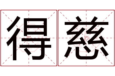 得慈名字寓意 得慈名字寓意