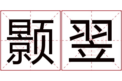 颢翌名字寓意