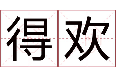 得欢名字寓意