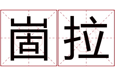 崮拉名字寓意