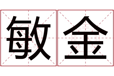 敏金名字寓意