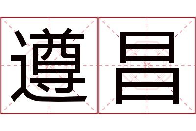 遵昌名字寓意