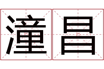 潼昌名字寓意