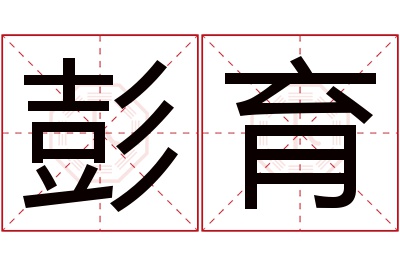 彭育名字寓意 彭育名字寓意