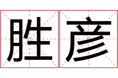 胜彦名字寓意