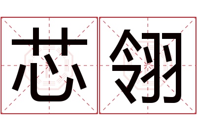 芯翎名字寓意