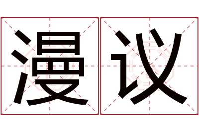 漫议名字寓意