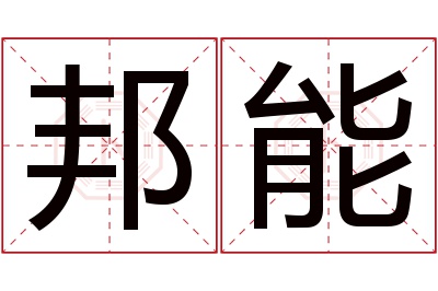 邦能名字寓意