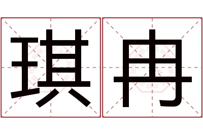 琪冉名字寓意