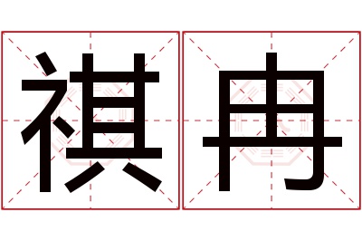 祺冉名字寓意