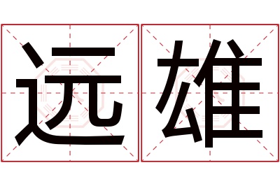 远雄名字寓意