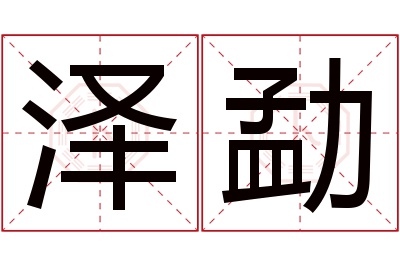 泽勐名字寓意