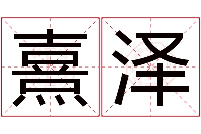 熹泽名字寓意