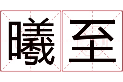 曦至名字寓意