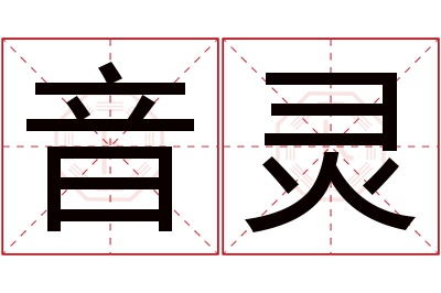 音灵名字寓意