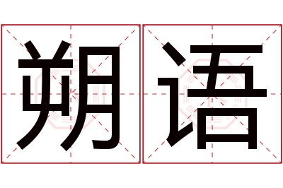 朔语名字寓意