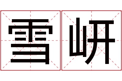 雪岍名字寓意