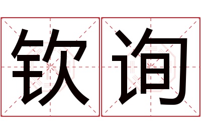 钦询名字寓意