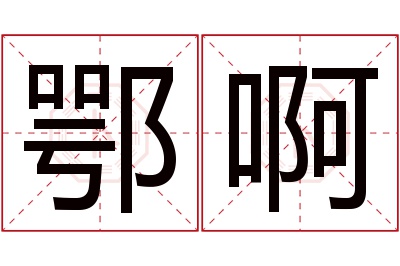 鄂啊名字寓意