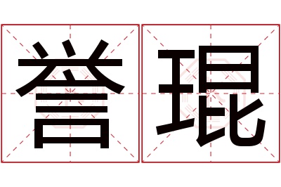 誉琨名字寓意