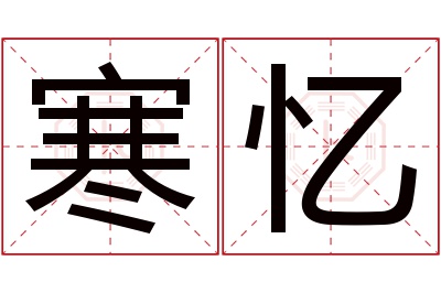 寒忆名字寓意