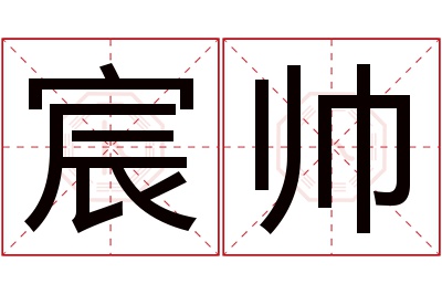 宸帅名字寓意