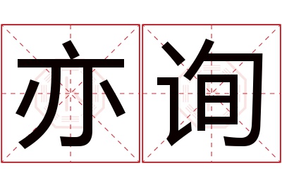 亦询名字寓意