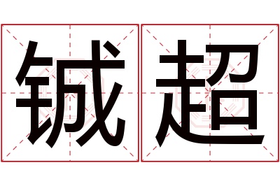 铖超名字寓意