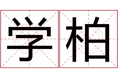 学柏名字寓意