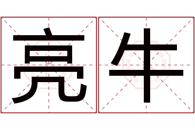 亮牛名字寓意