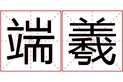 端羲名字寓意