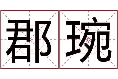 郡琬名字寓意