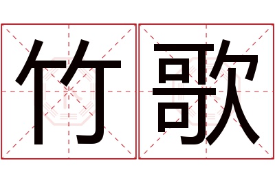 竹歌名字寓意