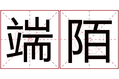 端陌名字寓意