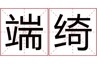 端绮名字寓意