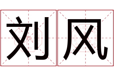 刘风名字寓意