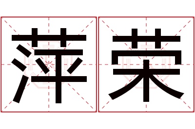 萍荣名字寓意