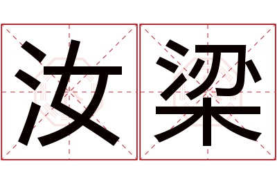 汝梁名字寓意 汝梁名字寓意