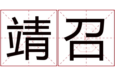 靖召名字寓意